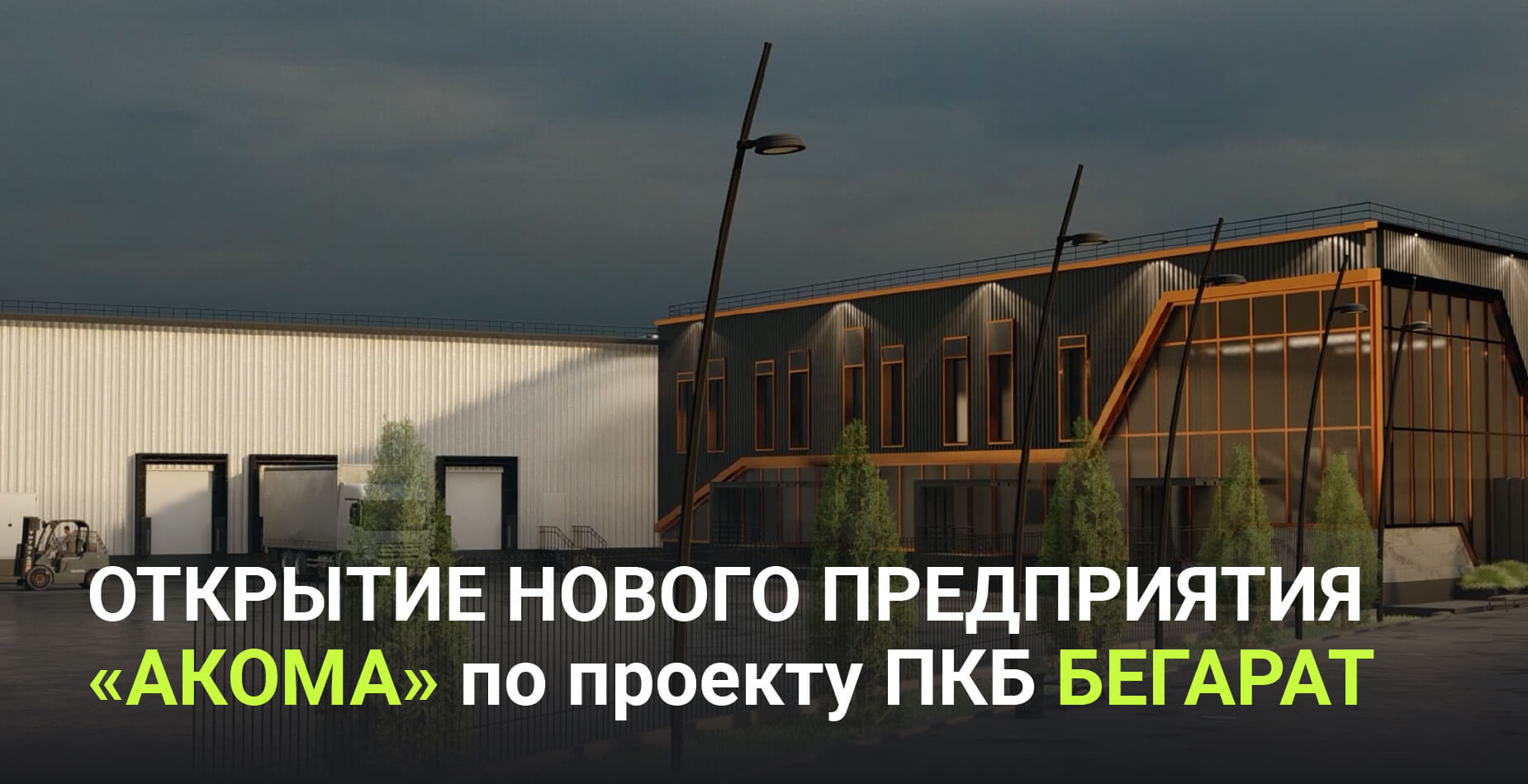 Открытие нового предприятия Акома по проекту ПКБ БЕГАРАТ